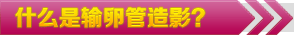 什么是输卵管造影?