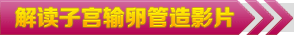 解读子宫输卵管造影片