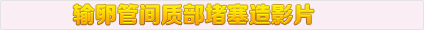 输卵管间质部堵塞造影片